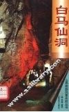 白马仙洞