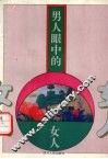 男人眼中的女人