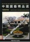 中国园艺精品选  中英文本