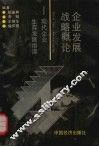 企业发展战略概论  现代企业生存发展指津