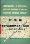 社会学在现代社会经济发展中的应用  国际学术讨论会论文集