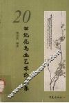 20世纪花鸟画艺术论文集