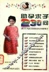 助孕求子230问