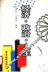 经济·政治·人生