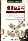 健康白皮书