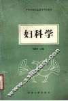 妇科学