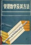 管理数学及其方法