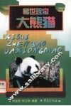 稀世珍宝大熊猫