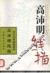 高沛明线描