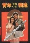 青年卡拉OK精选