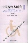 中国残疾人研究  第一辑