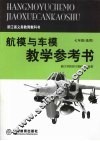 航模与车模教学参考书  七年级选用