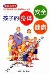 孩子的身体  安全  健康