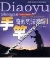 手竿奇妙钓法精解