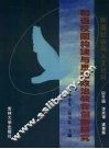 和谐校园构建与思想政治教育创新研究