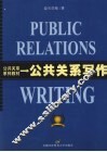 公共关系写作