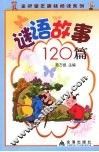 成语故事120篇