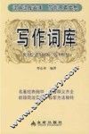 写作词库