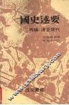 国史述要  丙编  清至现代 电子书封面