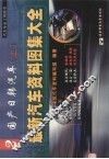最新汽车资料图集大全  2  国产日韩汽车  上