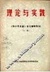 理论与实践：《邓小平文选》学习辅导专刊  上