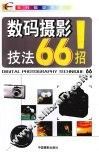 数码摄影技法66招