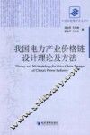 我国电力产业价格链设计理论及方法
