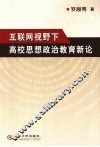 互联网视野下高校思想政治教育新论