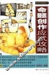 命题创作应试攻略
