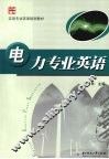 电力专业英语