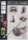 杨国祥五官手画法