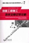 地面工程施工技术交底记录详解