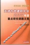 天津市党建研究会2007年度重点研究课题文集