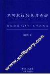 不可思议的医疗奇迹 循经推运 YSY 医学病例集