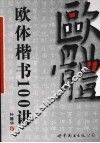 欧体楷书100讲