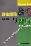 膳食脂肪与健康