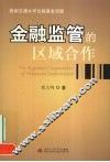 金融监管的区域合作