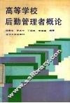 高等学校后勤管理者概论