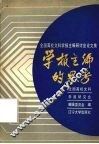 学报主编的思考  全国高校文科学报主编研讨会论文集