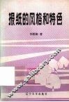 报纸的风格和特色