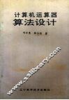 计算机运算器算法设计
