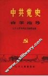 中共党史学习指导