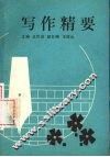 写作精要