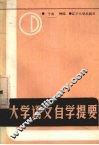 大学语文自学提要