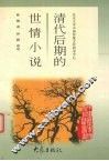 清代后期的世情小说