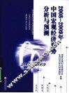 2008-2009年中国宏观经济形势分析与预测