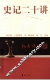 史记二十讲