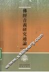 佛经音义研究通论
