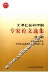 天津社会科学院专家论文选集  第2辑