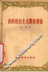 农村社会主义教育讲话